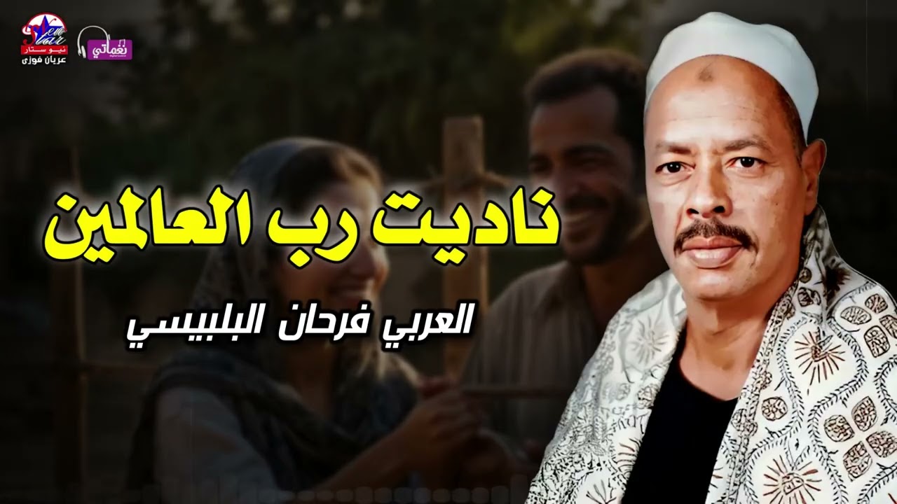 ناديت رب العالمين - العربي فرحان البلبيسي