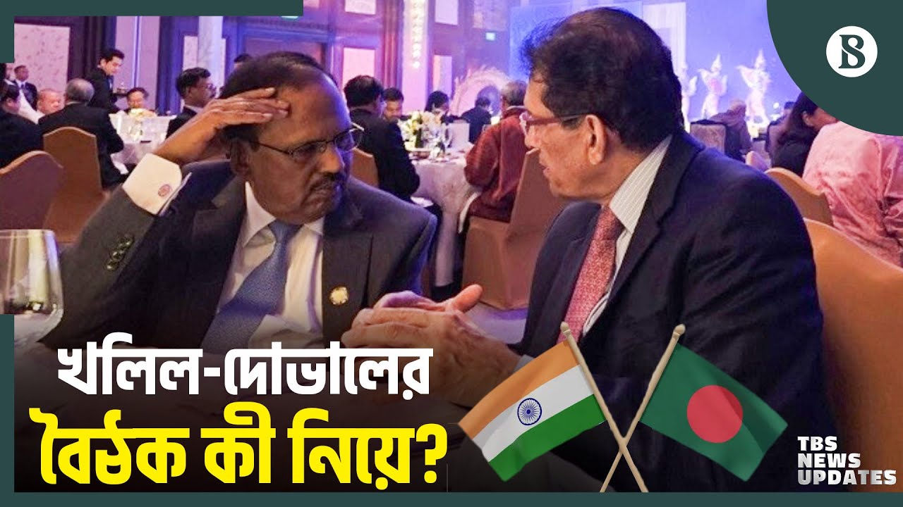 কী আলোচনা হলো খলিল-দোভালের? | Ajit Doval and Khalilur Rahman Meeting | The Business Standard