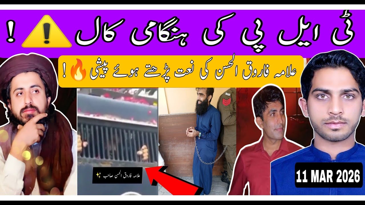 ٹی ایل پی کی ہنگامی کال🔥|| علامہ فاروق الحسن کی نعت پڑھتے ہوئے ویڈیو وائرل #tlp #saadrizvi #ahsan 