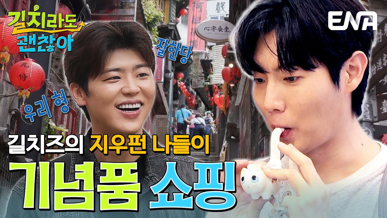 대만에서 꼭 사야 하는 기념품?🎁 길치즈 박지현과 손태진이 고른 선물 공개! #길치라도괜찮아 EP.2
