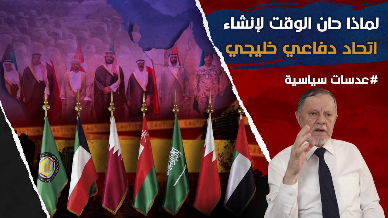 لماذا حان الوقت لإنشاء اتحاد دفاعي خليجي