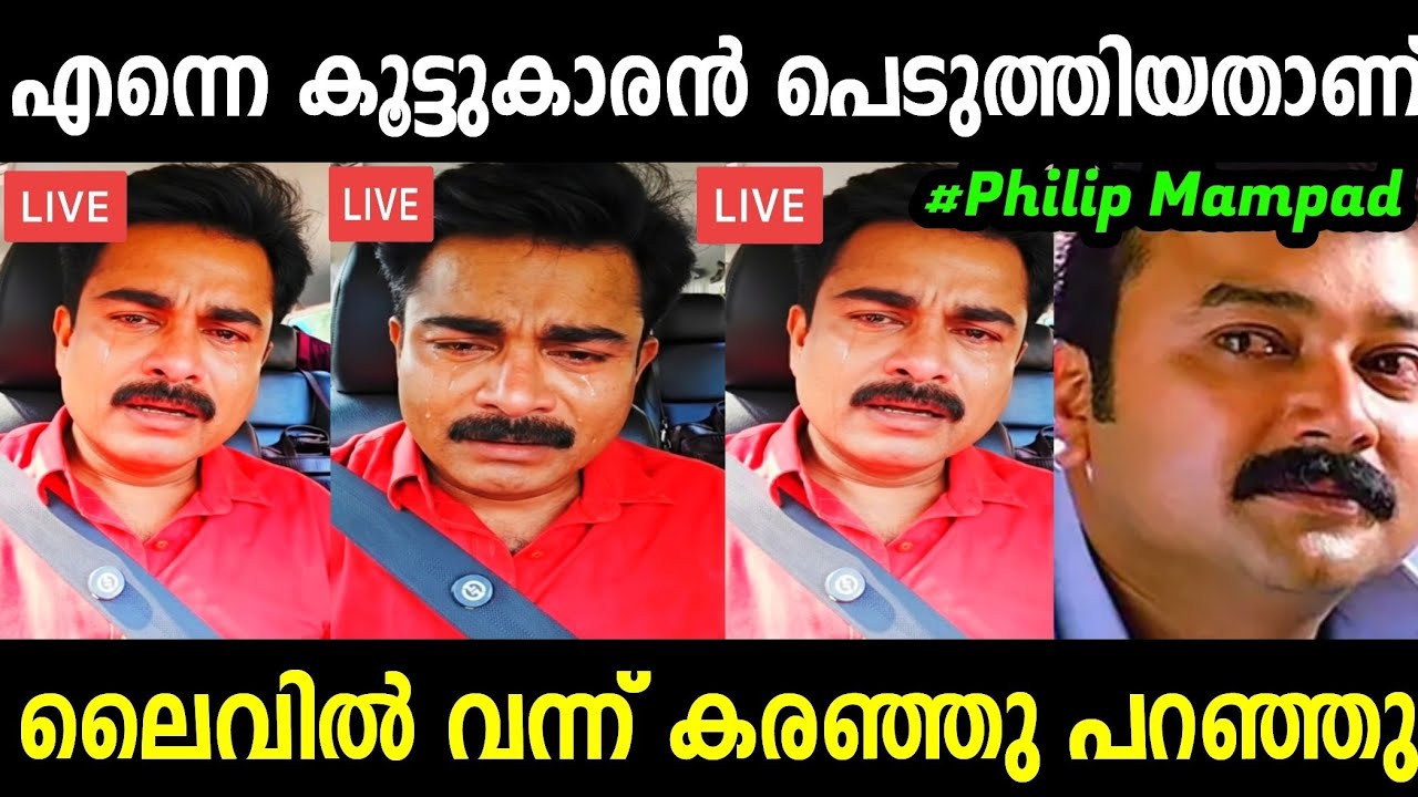 എന്നെ പ്പെടുത്തിയവരെ ഞാൻ പൊക്കും😱 | Philip Mampad Issue Troll | Troll Malayalam 