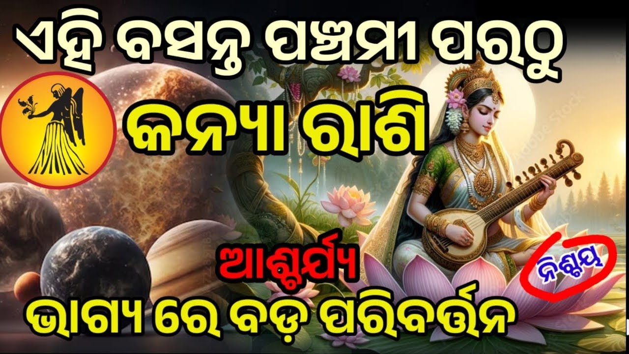 କନ୍ୟା ରାଶି ବସନ୍ତ ପଞ୍ଚମୀ ପରଠୁ କିଛି କରି ଦେଖେଇବାର ସମୟ | ଭାଗ୍ୟ ଉଦୟ #kanya 