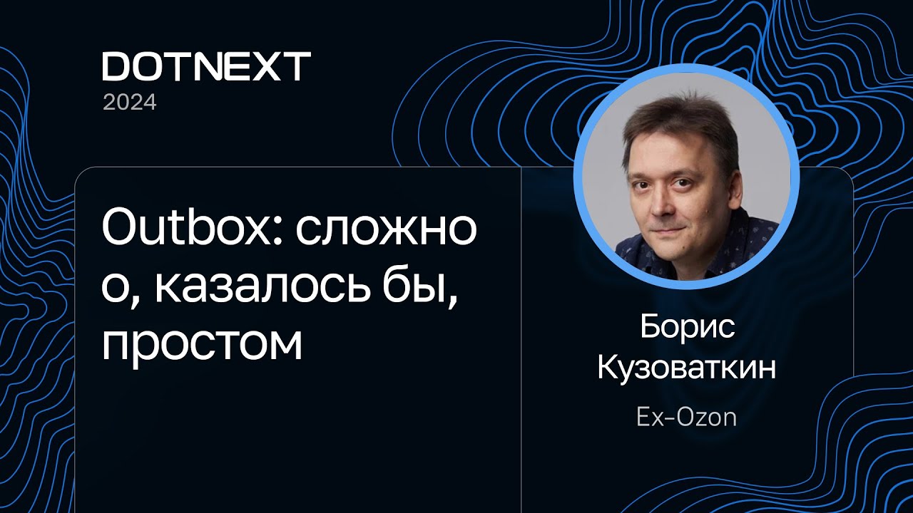 Борис Кузоваткин — Outbox: сложно о, казалось бы, простом