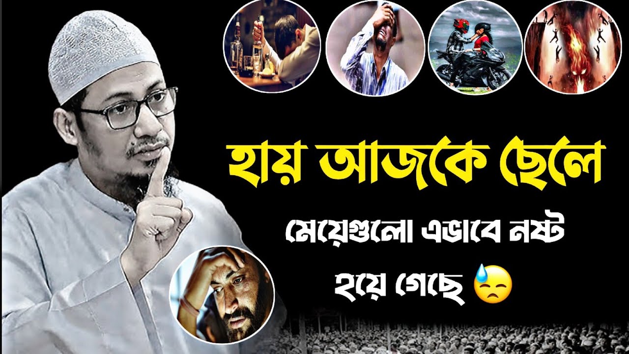 আপনার ছেলে মেয়েগুলো এভাবে নষ্ট হয়ে গেল | আপনার জীবনে আর আছে কি | Anisur Rahman Ashrafi new waz