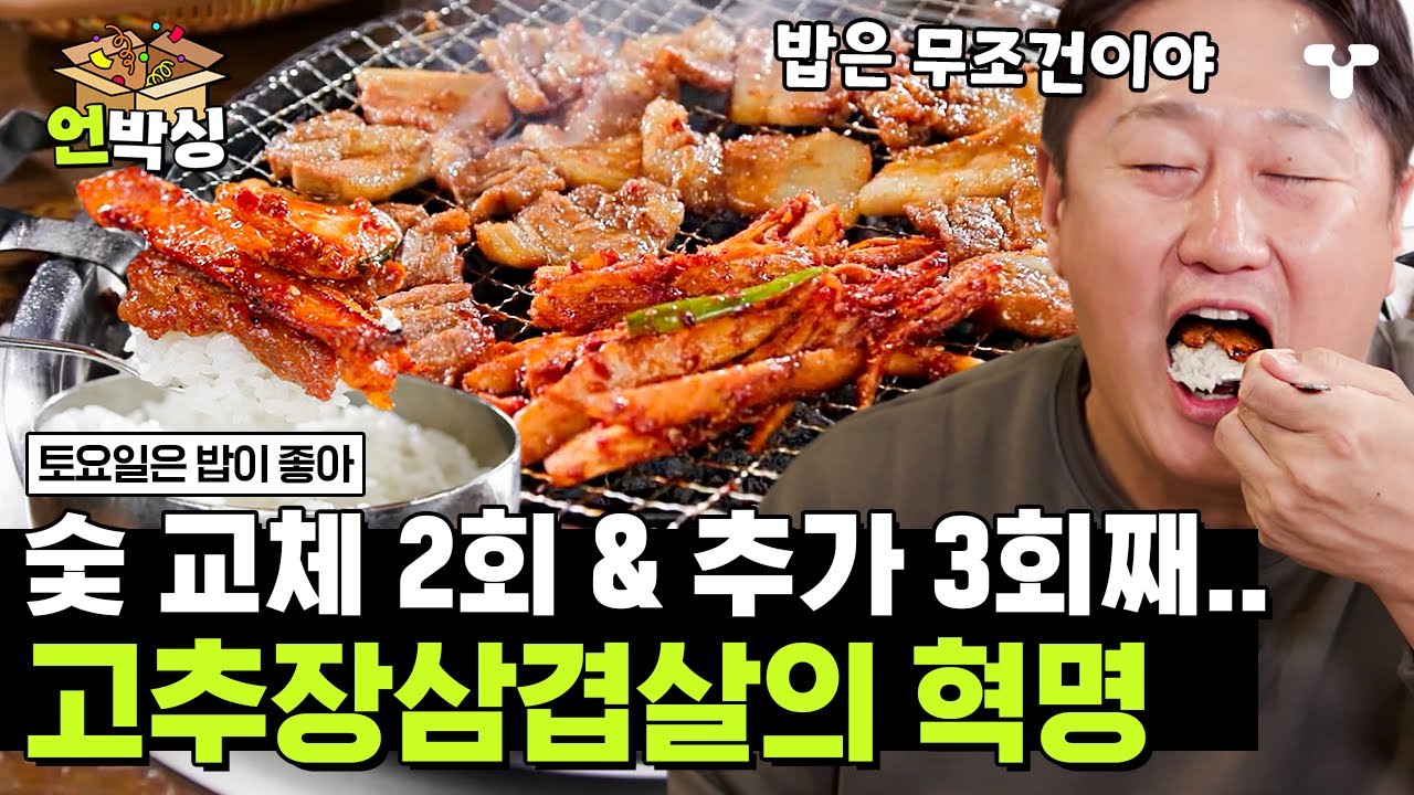 [#토밥좋아] 밥도둑계의 무기징역감💥 고추장삼겹살 한입, 흰쌀밥 한입😋 무한굴레에 빠진 토밥즈의 무아지경 고추장삼겹살 먹방 | #언박싱 | #티캐스트 하이라이트 배송완료