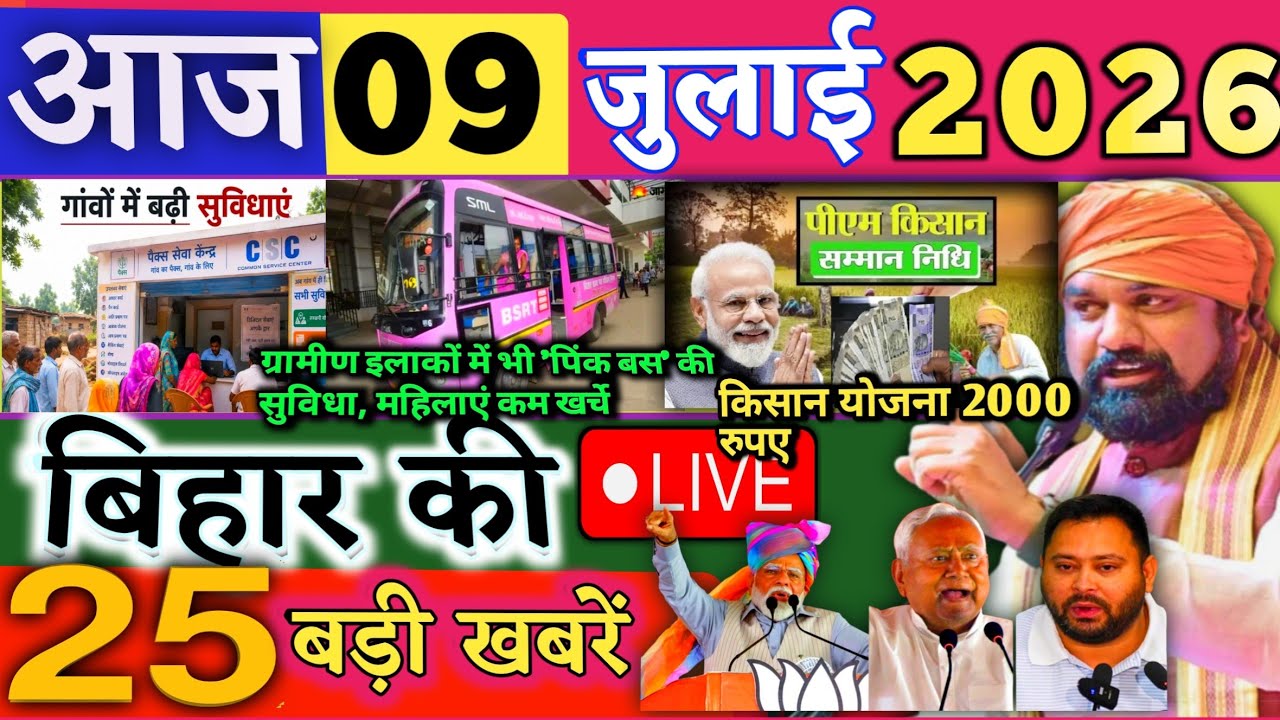 09 July 2026 | Bihar Breaking News | bihar Latest News | Nitish News| Modi,Bihar Breaking News
