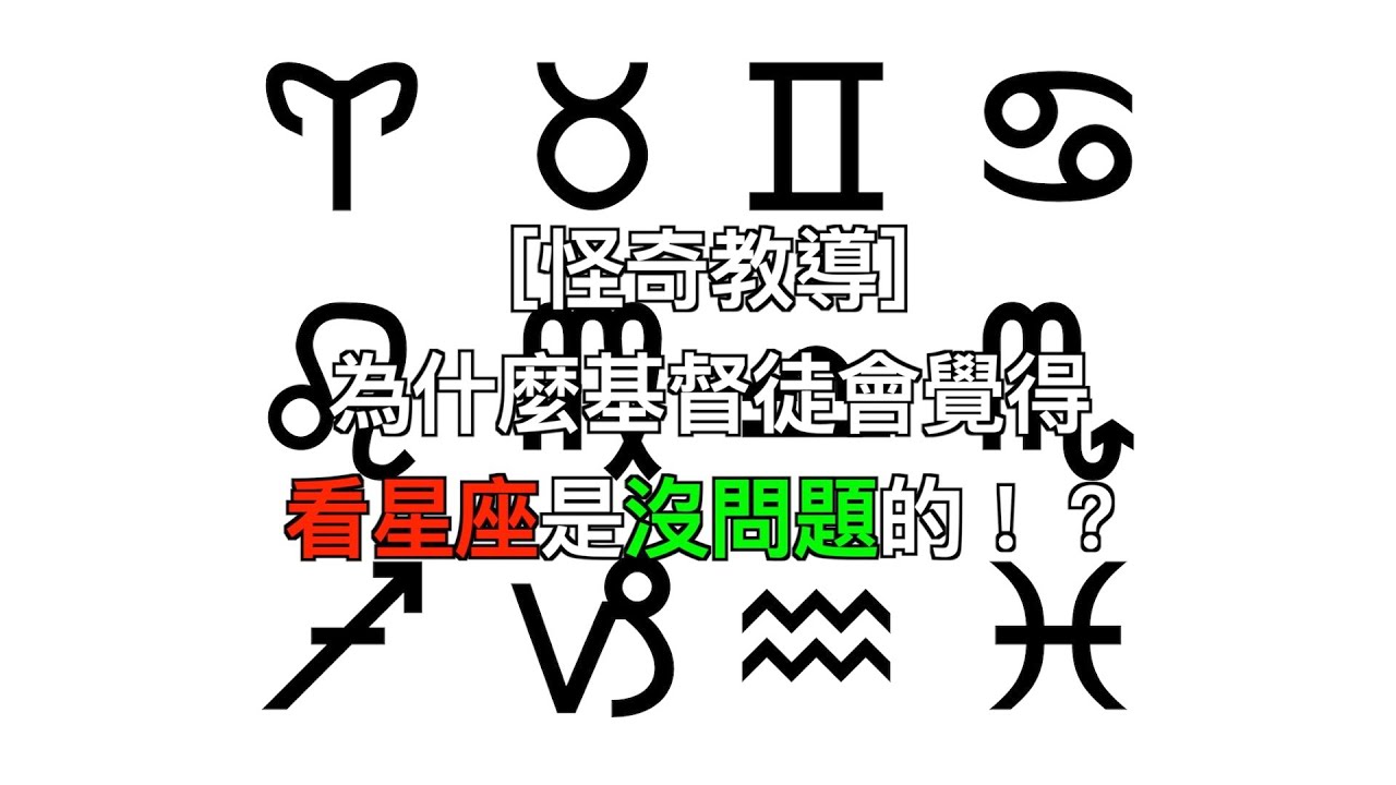 ［怪奇教導］為什麼基督徒會覺得看星座是沒問題的！？