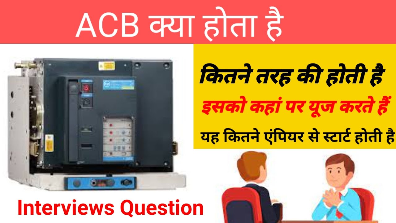 ACB क्या होता है, इसे कहां पर यूज करते हैं, Interview Questions