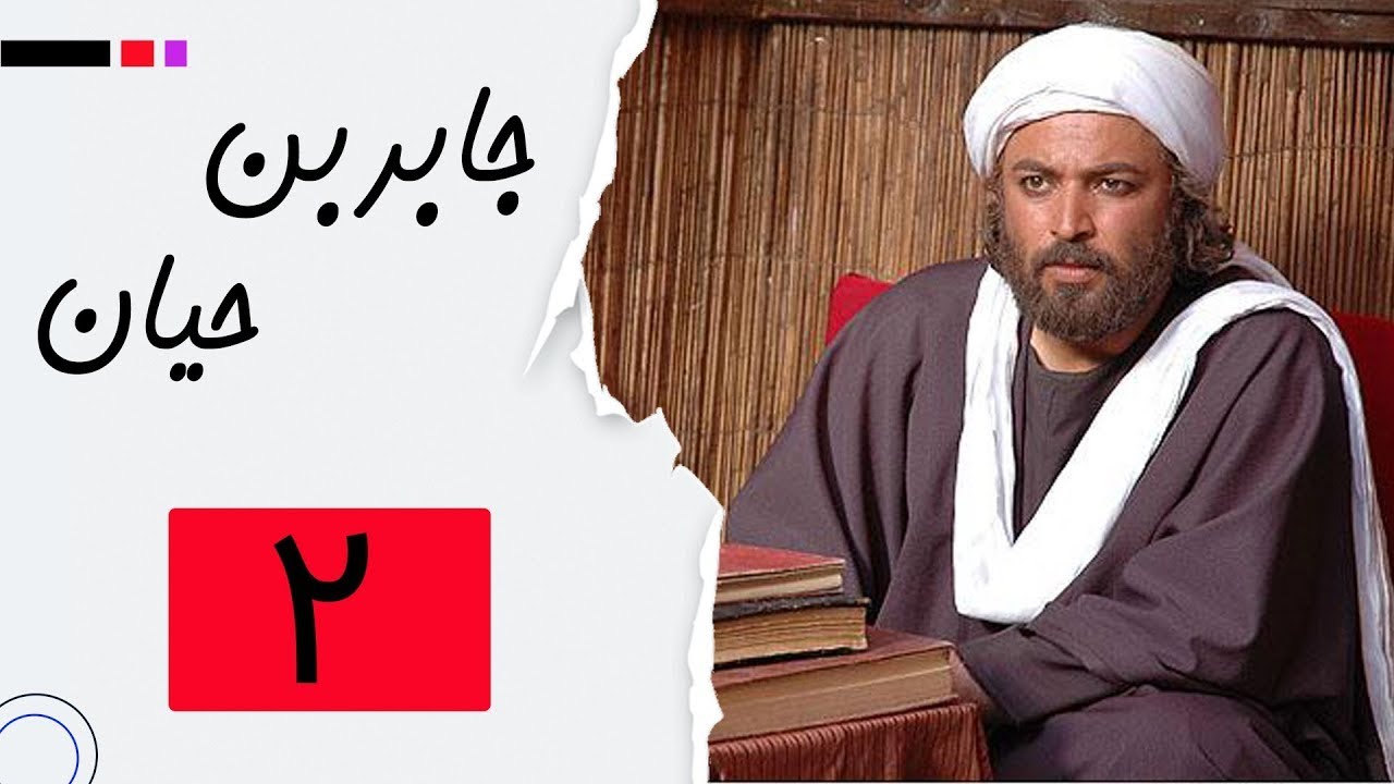 سریال جابربن حیان - قسمت 2 | Serial Jaber Ibn Hayyan - Part 2