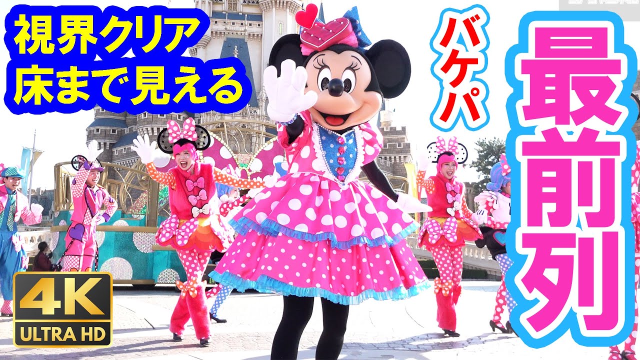 4K／これがバケパ最前列の景色・2026年版パルパルーザ・ミニー＠ファンダーランド（2026-01 東京ディズニーランド）Disney Pal-Palooza Minnie's Funderland