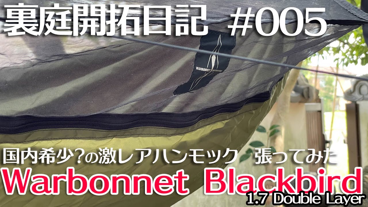 裏庭開拓日記005 裏庭に国内希少？の激レアものハンモック張ってみた【Warbonnet Blackbird】