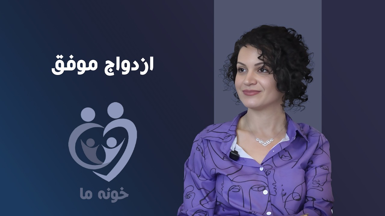 خونه ما - ازدواج موفق: نورا حجازی