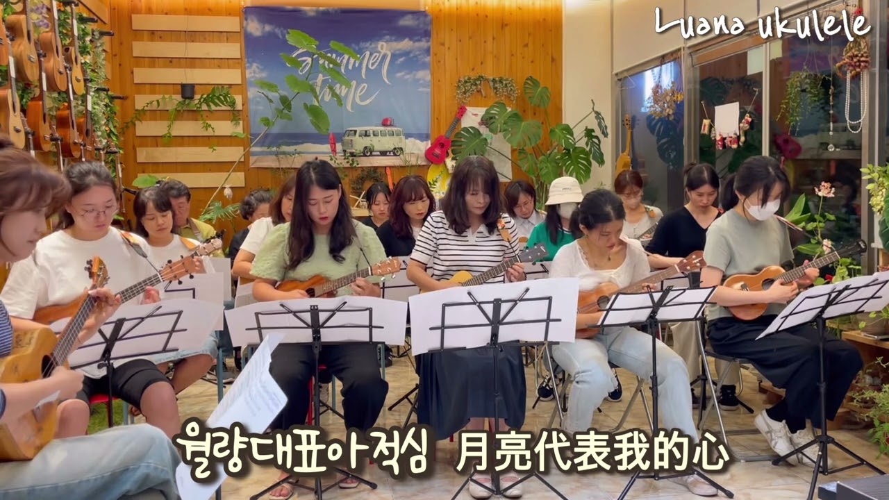 월량대표아적심(月亮代表我的心) Ukulele Ensemble