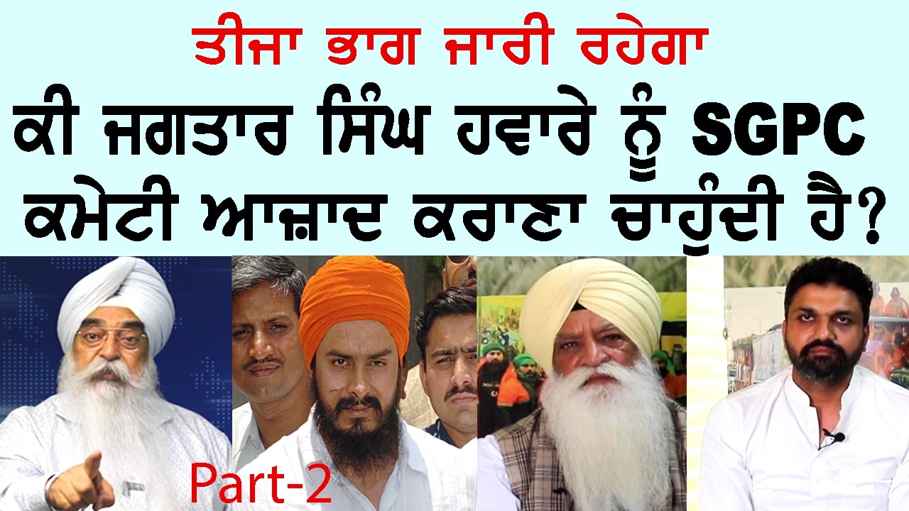 ਕੀ ਜਗਤਾਰ ਸਿੰਘ ਹਵਾਰੇ ਨੂੰ ਸੰਘਰਸ਼ ਕਮੇਟੀ ਆਜ਼ਾਦ ਕਰਾਣਾ ਚਾਹੁੰਦੀ ਹੈ? ਭਾਗ 2