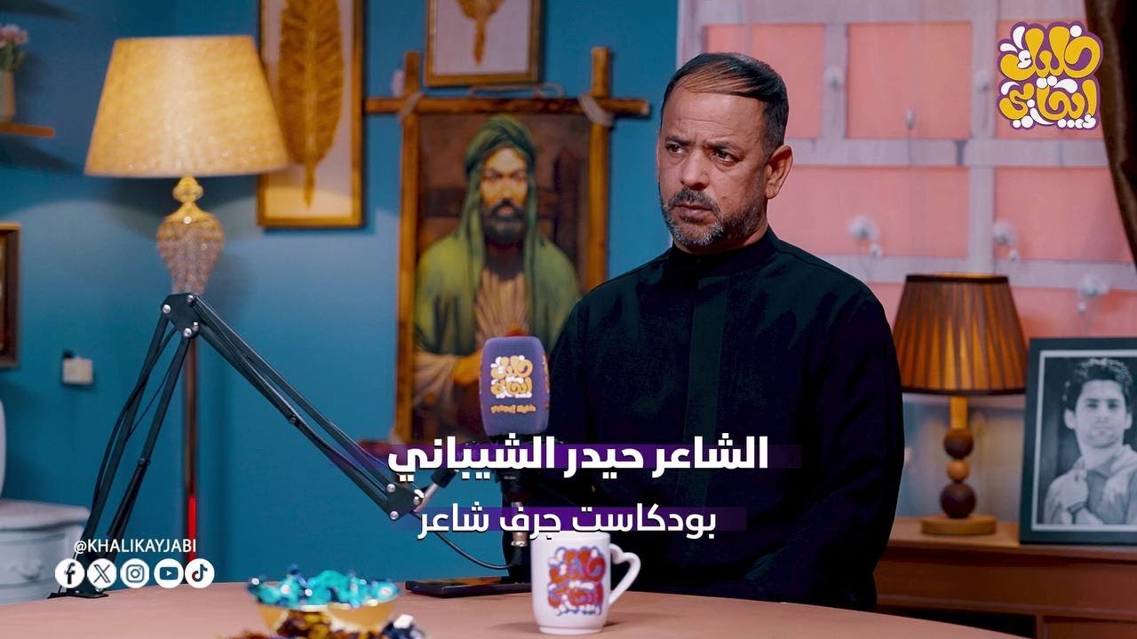 الشاعر حيدر الشيباني || ضيف برنامج جرف شاعر 