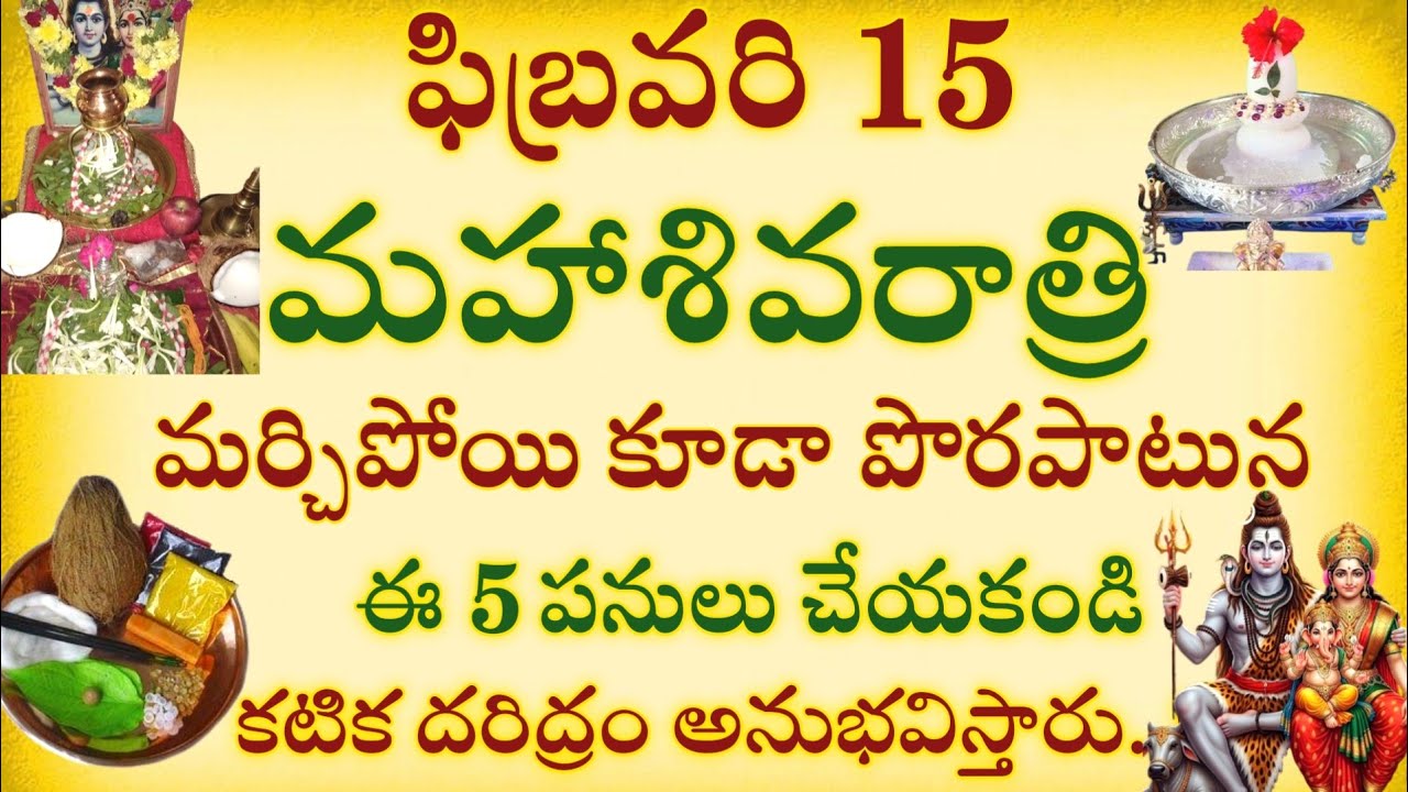 ఫిబ్రవరి 15 మహాశివరాత్రి మర్చిపోయి కూడా పొరపాటున ఈ 5 పనులు చేయకండి కటిక దరిద్రం అ@Ammadevena 