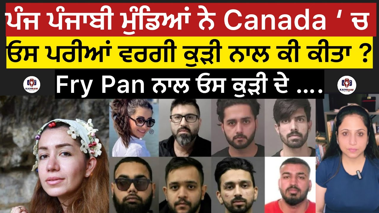 ਪੰਜ ਪੰਜਾਬੀ ਮੁੰਡਿਆਂ ਨੇ Canada ‘ ਚ ਓਸ ਪਰੀਆਂ ਵਰਗੀ ਕੁੜੀ ਨਾਲ ਕੀ ਕੀਤਾ ? Fry Pan ਨਾਲ ਓਸ ਕੁੜੀ ਦੇ ….#crime 