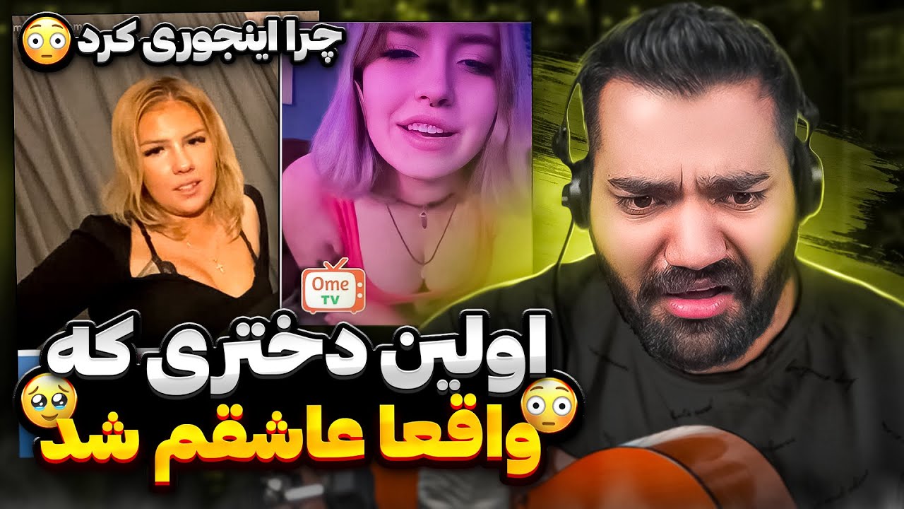 این دختر وقتی منو دید پیشنهاد خاک برسری داد بهم😳❌|باید مینی چتو پاک کنم دیگه|چت با غریبه|
