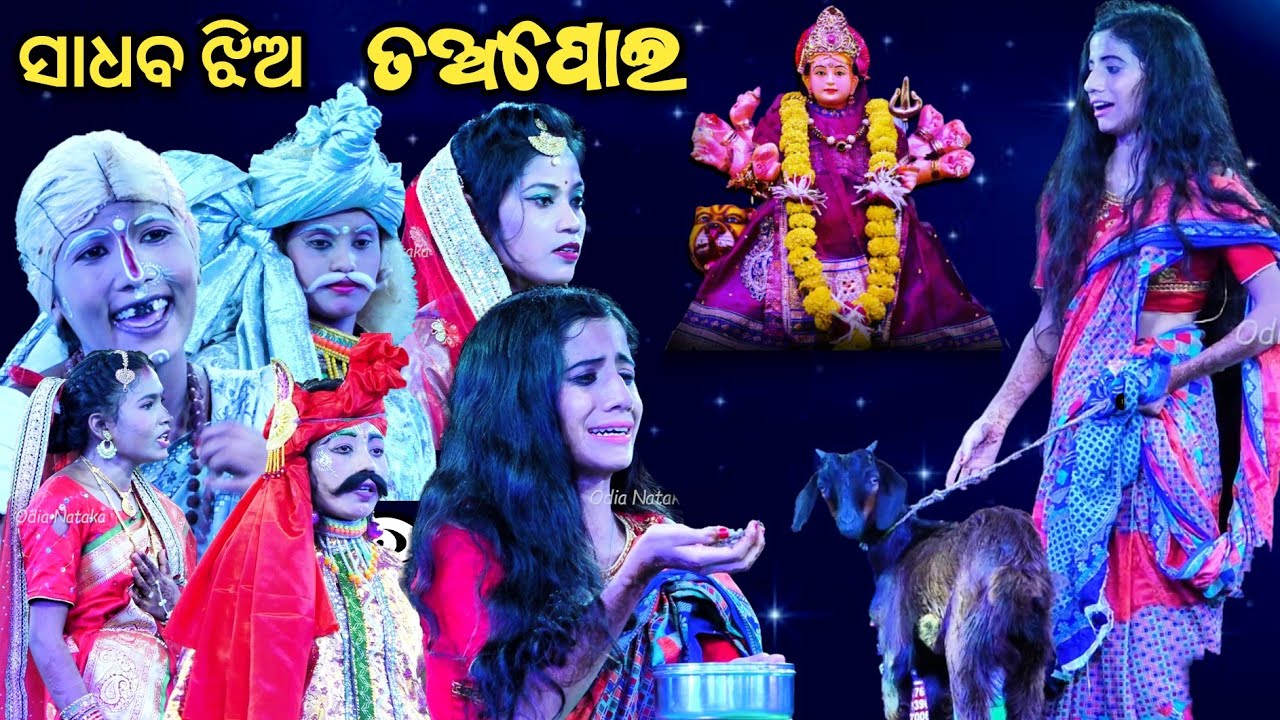 Sadhaba Jhia Tapoi | Tapoi Gitinatya Kumbaharia | Khudurukuni Giti Natya | Tapoi Kahani Odia