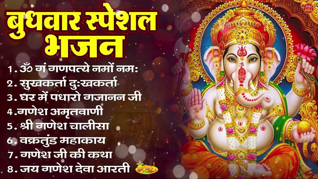 बुधवार भक्ति भजन : ॐ गं गणपतये नमो नमः, सुखकर्ता दुखहर्ता, गणेश अमृतवाणी, श्री गणेश चालीसा व आरती