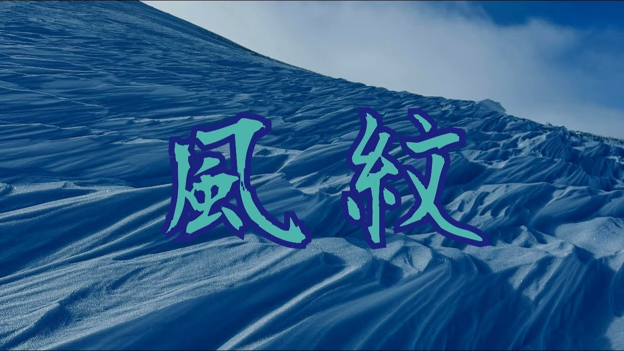 風紋