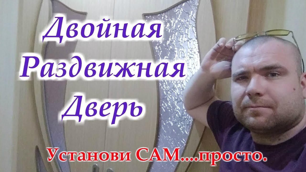 Установка двойной раздвижной двери.....Installation of a double sliding door.....