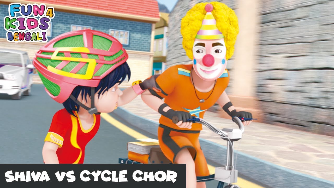 শিব বনাম সাইকেল চোর | Shiva Vs Cycle Chor | Shiva Bengali Ep 19 | শিব | Fun 4 Kids - Bengali