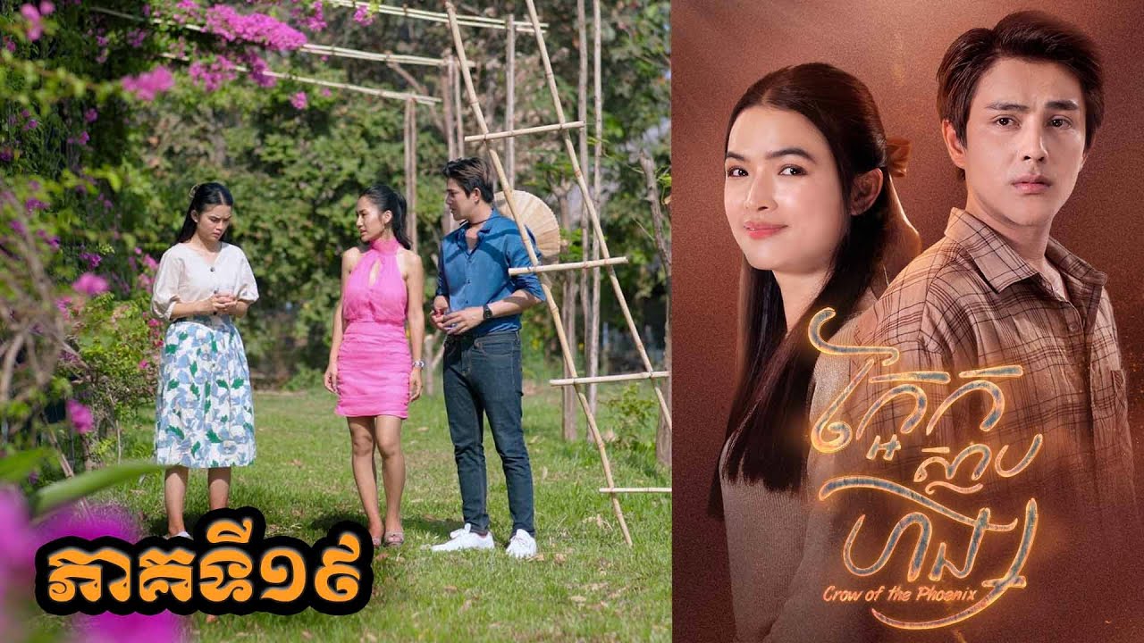 រឿង ក្អែកស្លាបហង្ស ភាគទី១៩