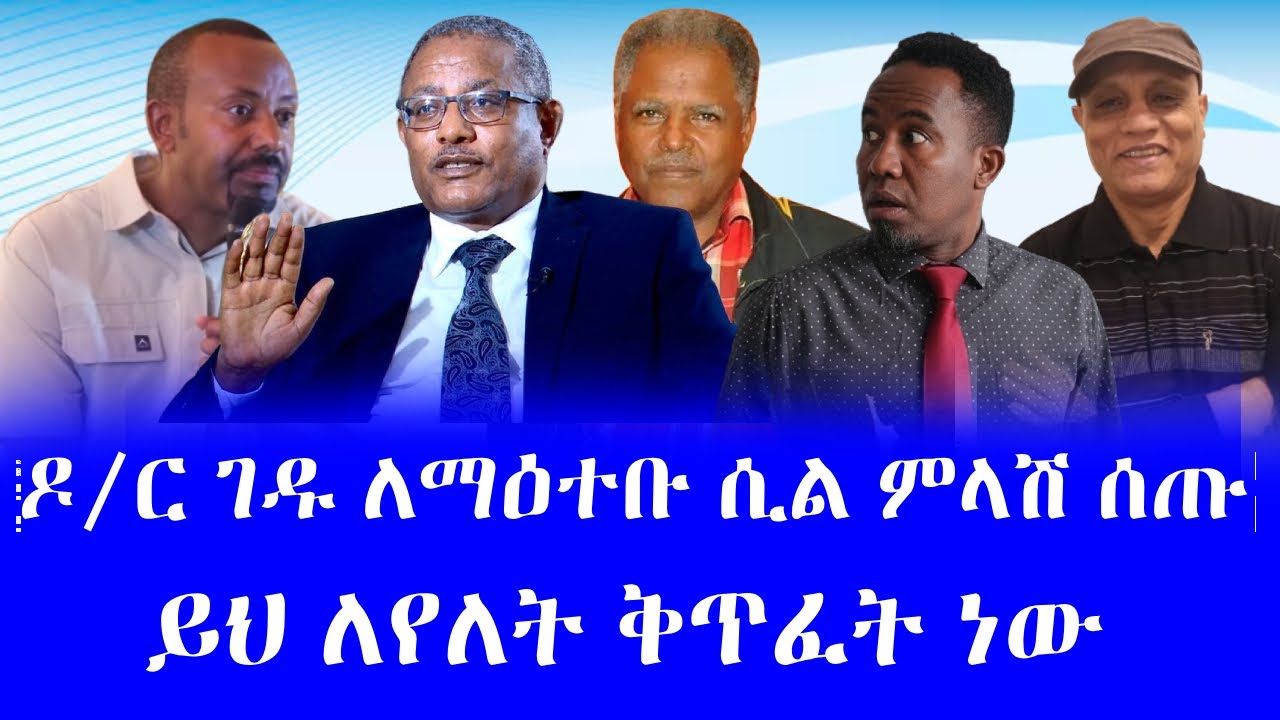 #ዶ/ር ገዱ ምላሽ ሰጡ #ይህ ለየለት ቅጥፈት ነው