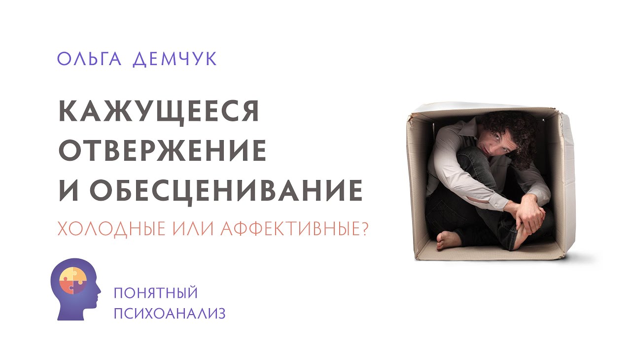 Кажущееся отвержение и обесценивание. Холодные или аффективные? Ольга Демчук. Понятный психоанализ