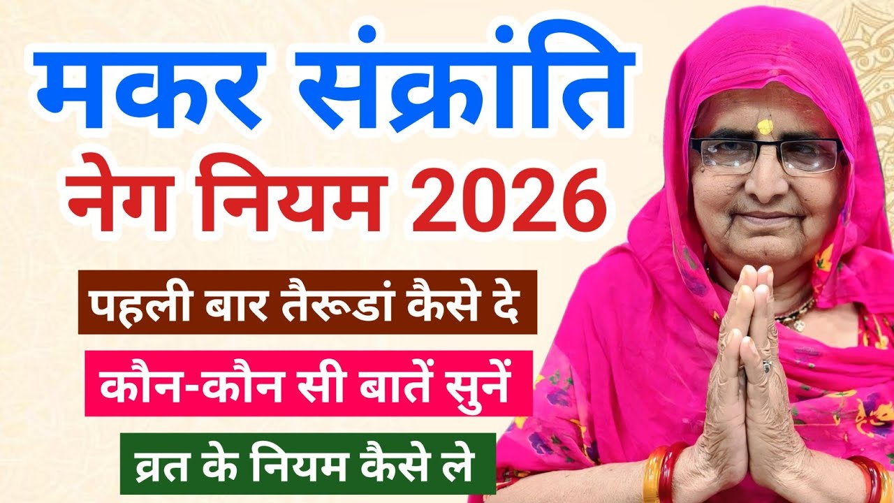 मकर संक्रांति नेग नियम 2026 | makar sankranti ke niyam | makar sankranti | makar sankranti 2026
