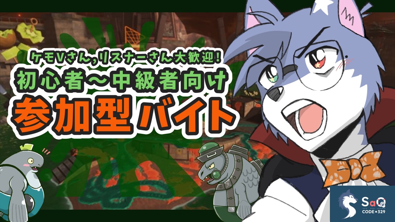 【サーモンランNW】初心者～中級者向け：参加型サーモンらあああああん！(2025/03/03)【SaQ/VTuber】