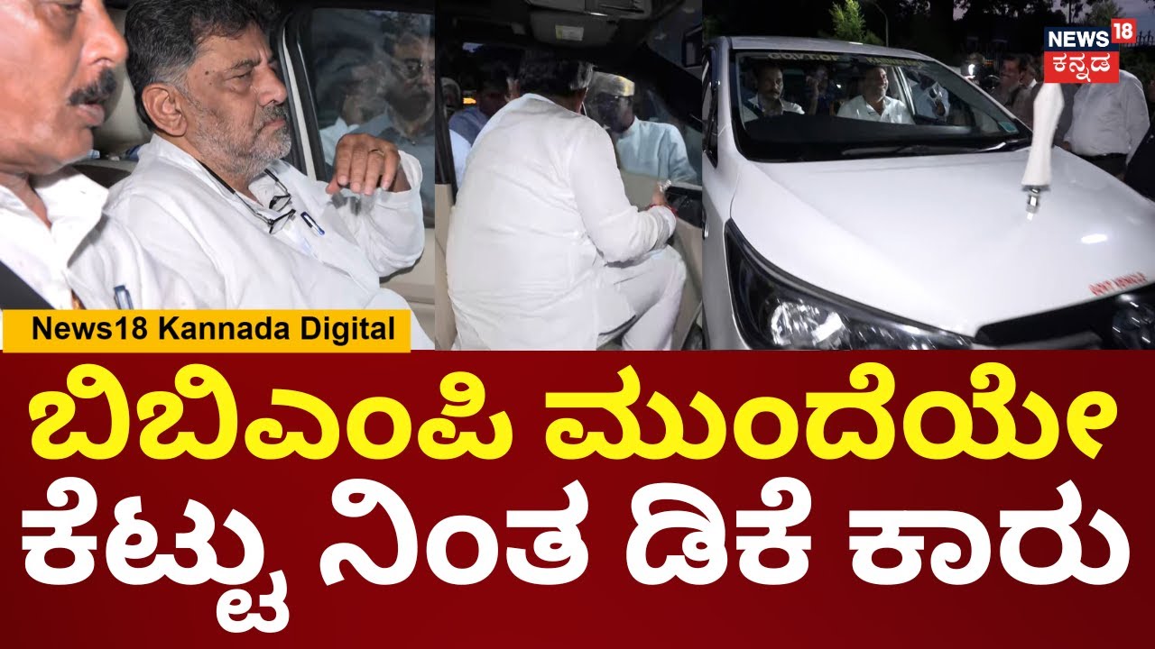 DK Shivakumar Car | ಸ್ಟಾರ್ಟ್​ ಆಗದ ಕಾರು, ಬೇರೆ ಕಾರು ಹತ್ತಿ ಹೋದ ಡಿಕೆ | N18V