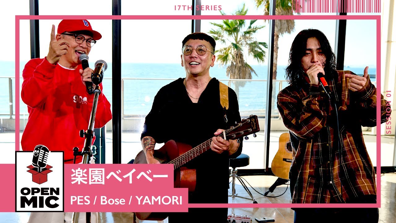 楽園ベイベー / PES × Bose × YAMORI　ここでしか見れないコラボで紡ぐサマーチューン【アコースティックアレンジセッション①/5】