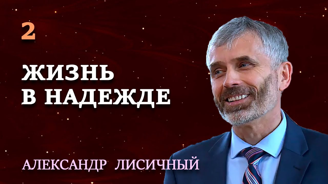 ЖИЗНЬ В НАДЕЖДЕ | Сила и радость духовной жизни | Христианские проповеди АСД | Александр Лисичный