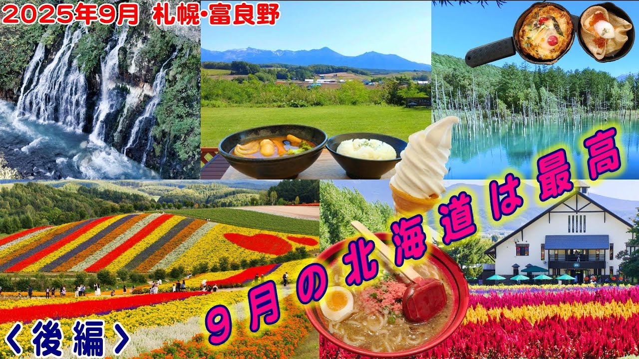 【北海道旅行】 2025年9月 札幌 小樽 富良野 は最高でした 【後半】楽し過ぎ Hokkaido Sapporo Otaru Furano