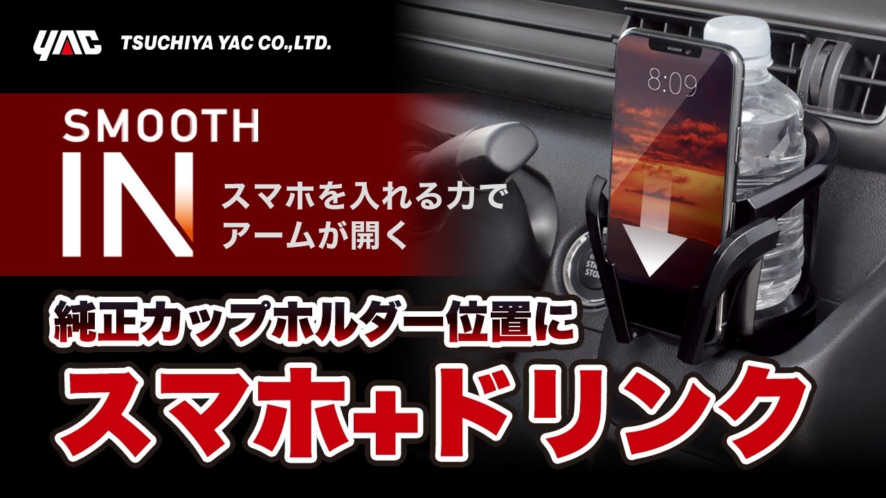 ドリンクもスマホも同時における！ドリンクINスムーズスマホホルダーの紹介です！純正ドリンクホルダーに差し込むだけで同時置きができますよ～！運転席右側エアコン部に純正ドリンクホルダーついてる車に最適！