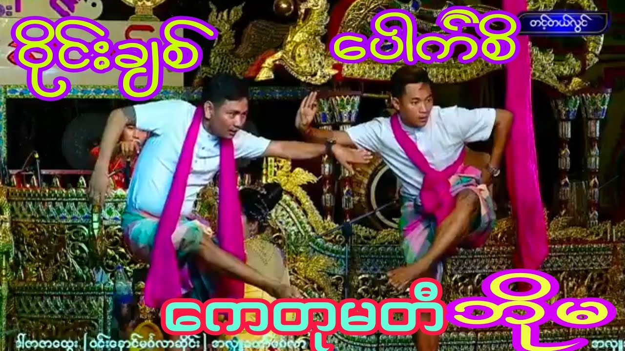ဝိုင်းချစ် ပေါက်စိ မင်းသမီး-ကေတုမတီဘိုမတို့ရဲ့အငြိမ့်ခန်းကောင်းချက် ရိုက်ကူးရေး-ကိုမင်း အပိုင်း-၁