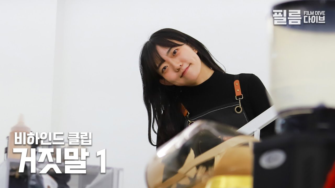 늦은 밤, 카페 문을 닫기 전 | 비하인드클립