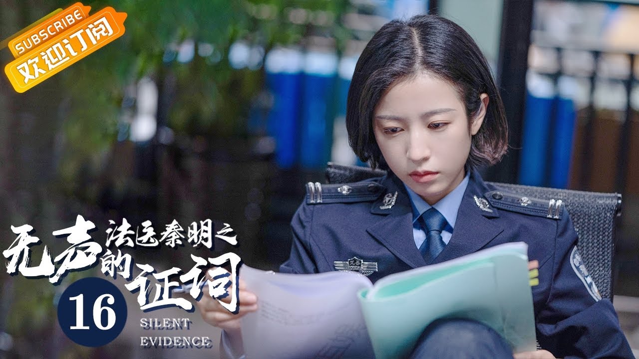 【ENG SUB】《法医秦明之无声的证词 Silent Evidence》第16集 周雨彤接近秦勇遭张雨剑极力反对 【芒果TV青春剧场】