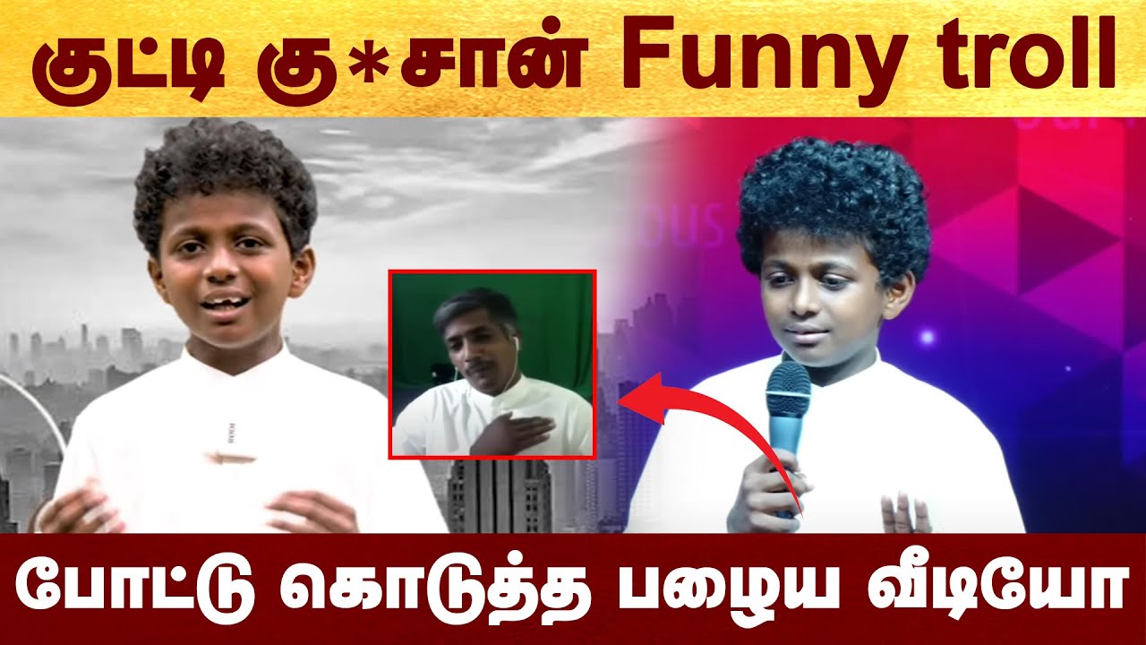 குட்டி கு*சான் Funny troll - போட்டு கொடுத்த பழைய வீடியோ 
