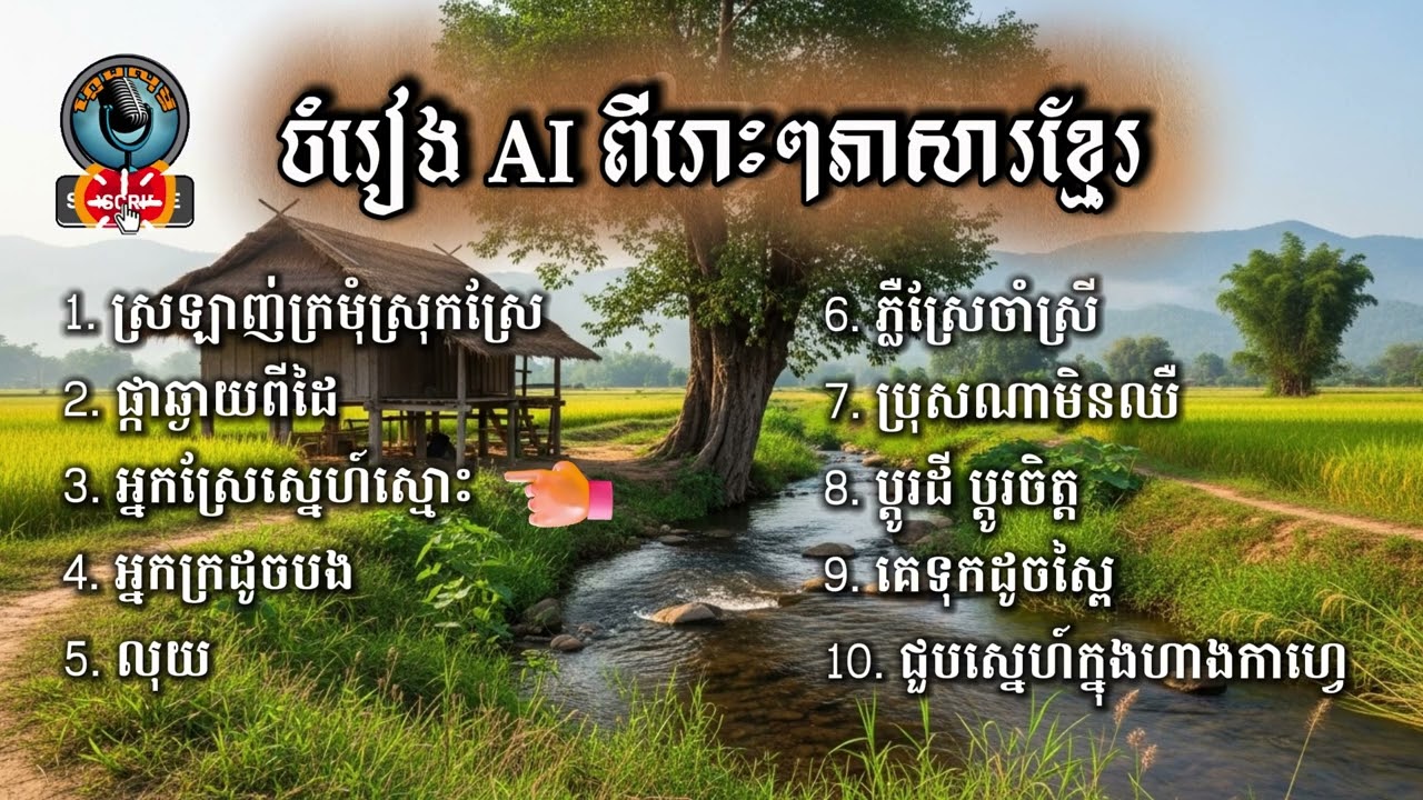 បទចំរៀង AI ១០បទរួមគ្នាពីរោះៗ | Khmer Music |