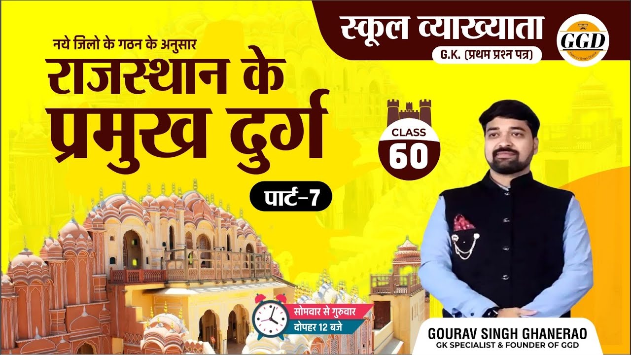 स्कूल व्याख्याता निःशुल्क क्लास || राजस्थान के प्रमुख दुर्ग | क्लास 7 | By Gourav Singh Ghanerao sir