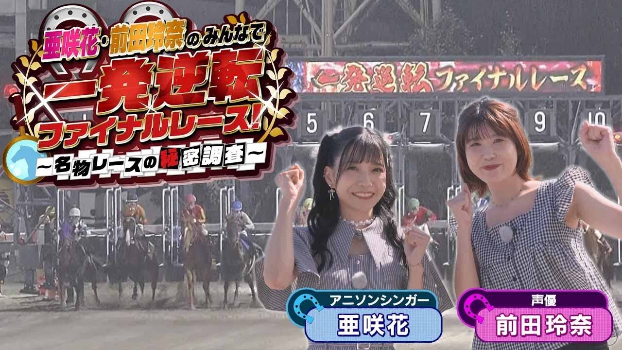 亜咲花・前田玲奈のみんなで一発逆転ファイナルレース！～名物レースの秘密調査〜【BS11 2025年9月20日放送】