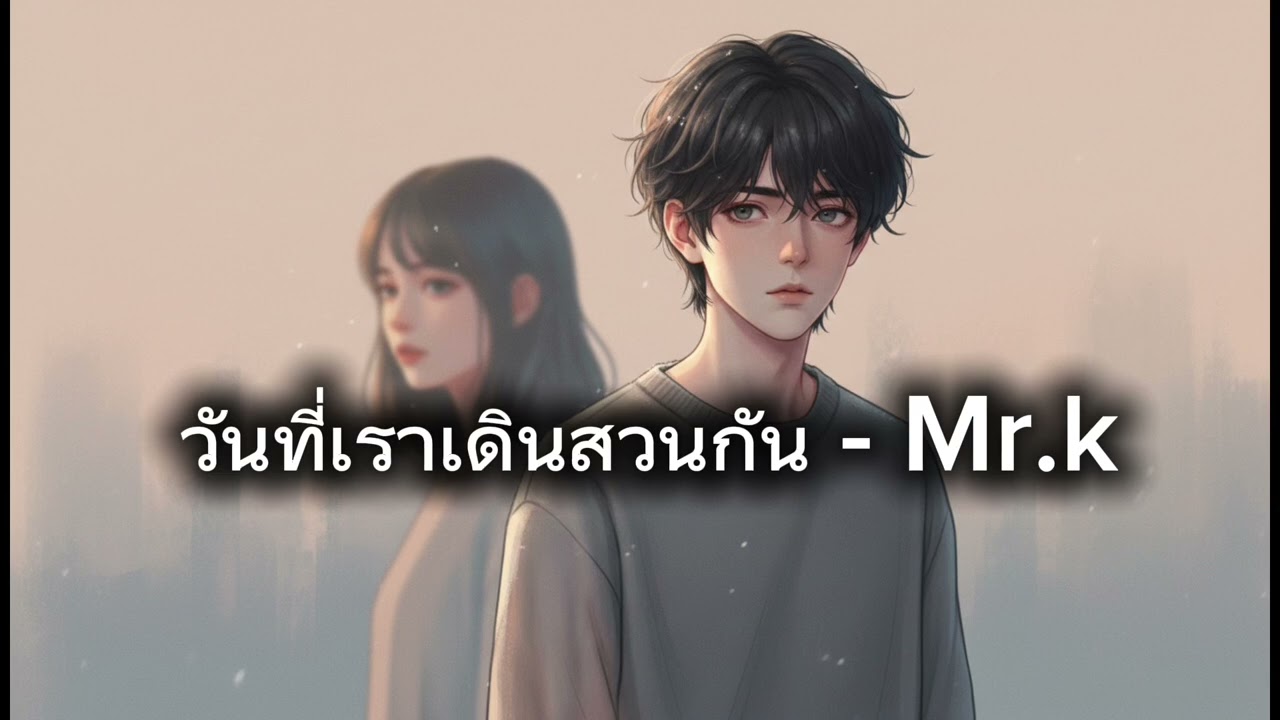 วันที่เราเดินสวนกัน- Mr.k