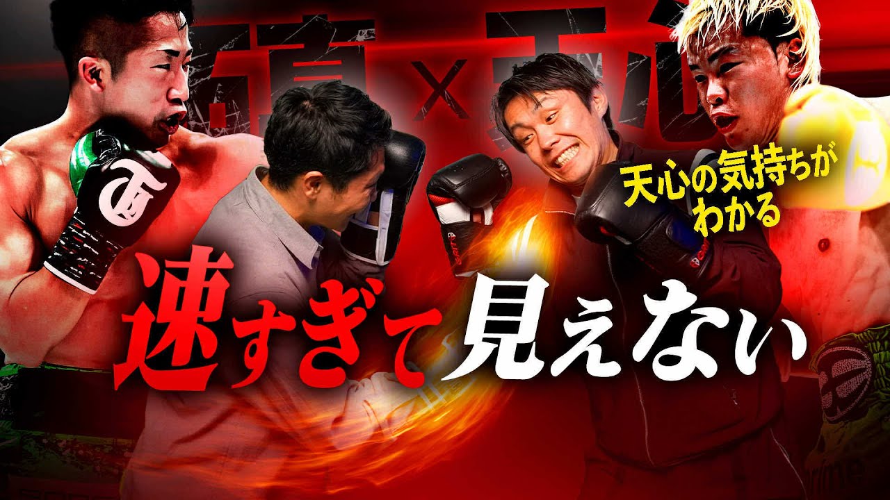 井上拓真と対戦した2人だから語れる──天心vs拓真を古橋＆栗原が徹底分析