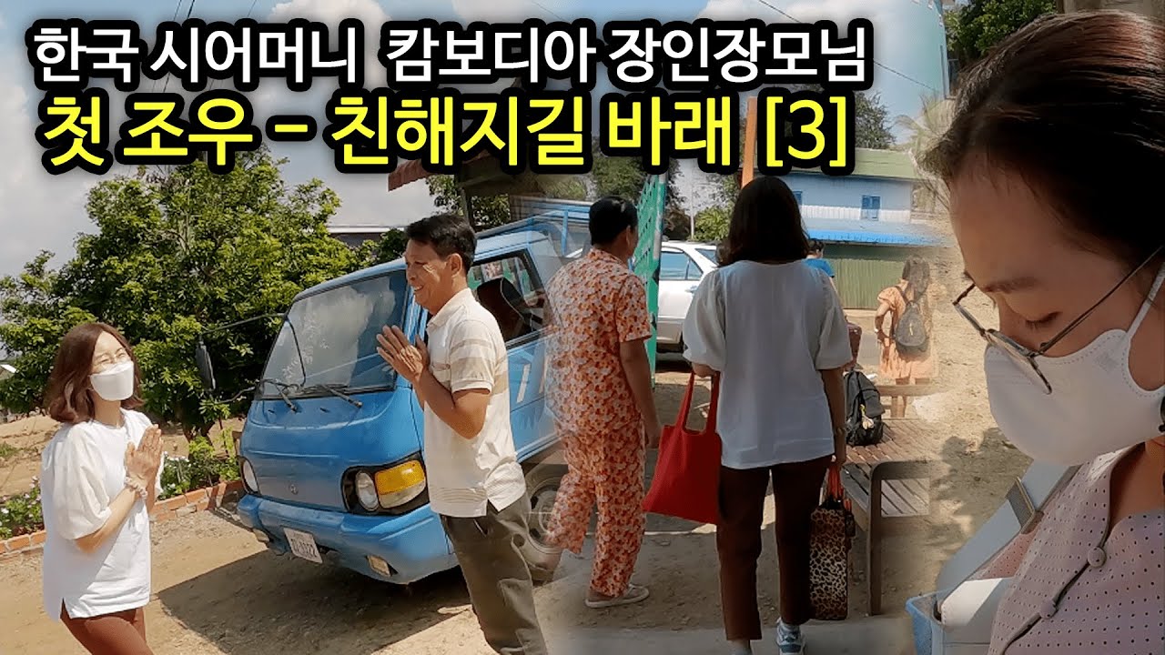 한국 시어머니와 캄보디아 장인장모님의 첫 조우 - 친해지길 바래 [3]