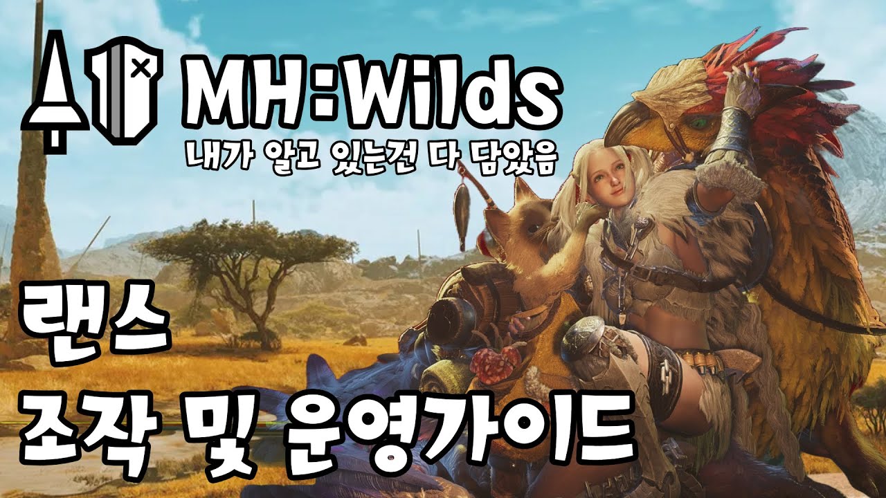 MH:Wilds 몬스터헌터 와일즈 랜스 조작 및 운영가이드