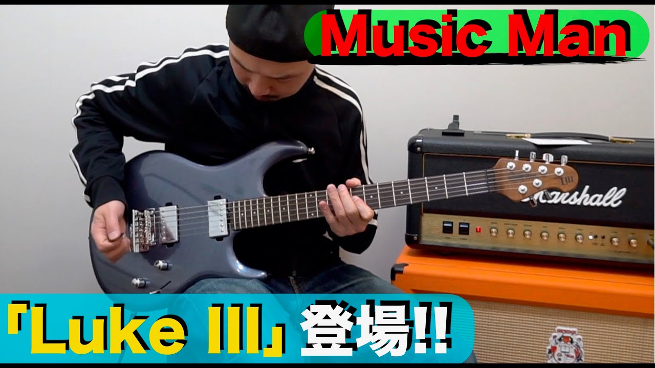 TOTO スティーブ・ルカサーのシグネイチャ―モデル Music Man「Luke III」登場！